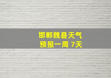 邯郸魏县天气预报一周 7天